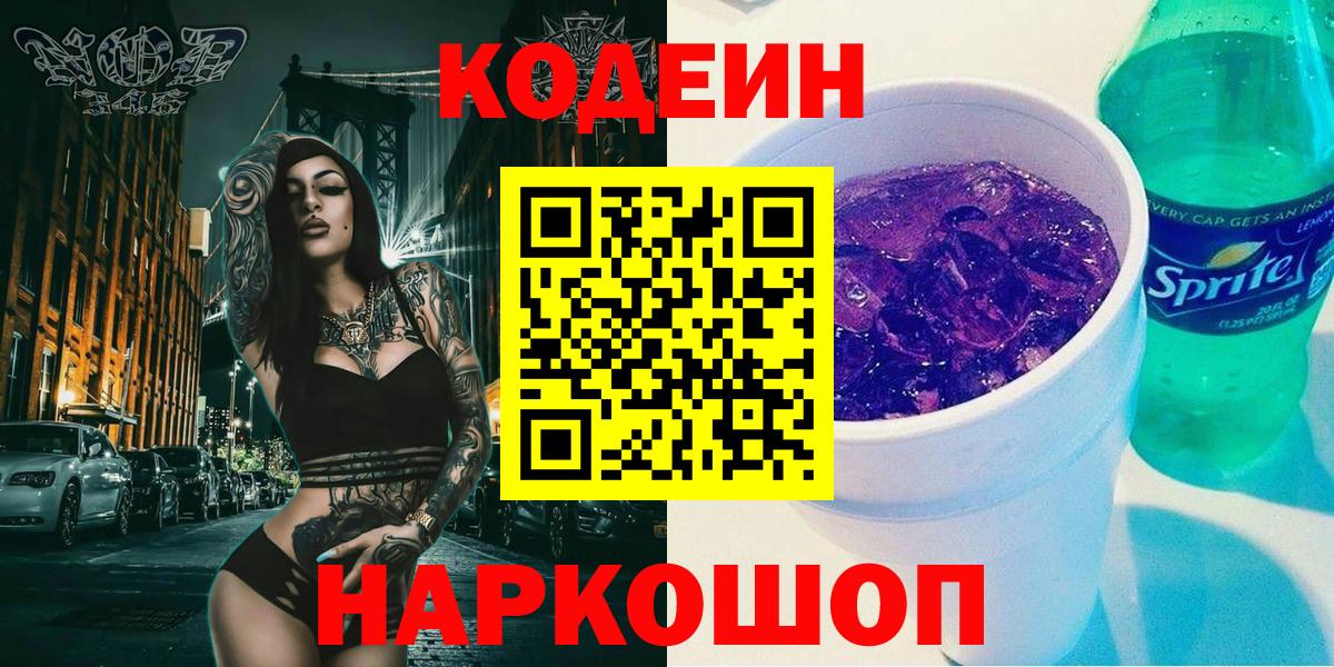 Советский  Codein Purple Drank  Вход с VPN 